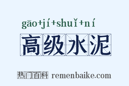 高级水泥是什么意思的图片